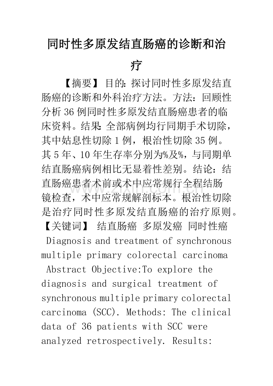 同时性多原发结直肠癌的诊断和治疗.docx_第1页