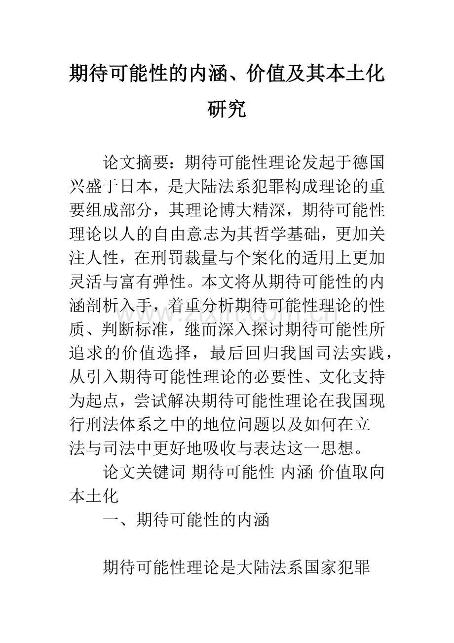 期待可能性的内涵、价值及其本土化研究.docx_第1页
