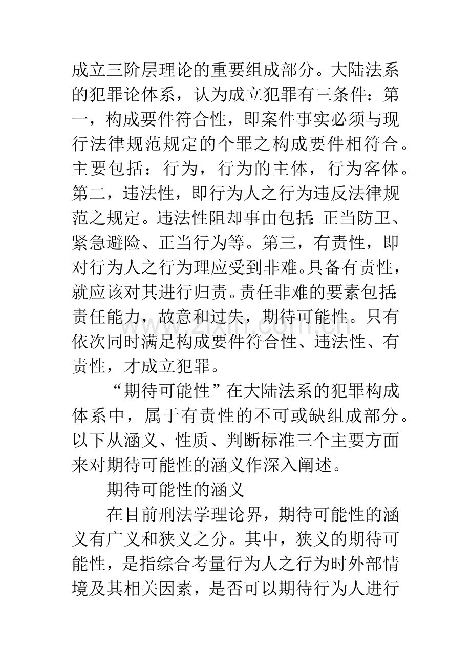 期待可能性的内涵、价值及其本土化研究.docx_第2页