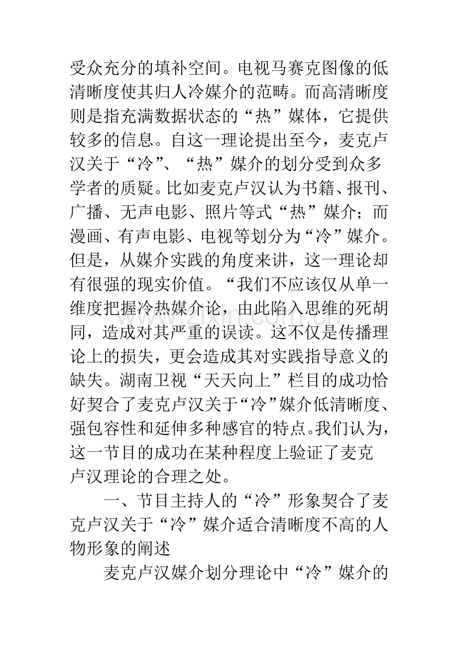 湖南卫视“天天向上”栏目的传播学分析.docx_第2页