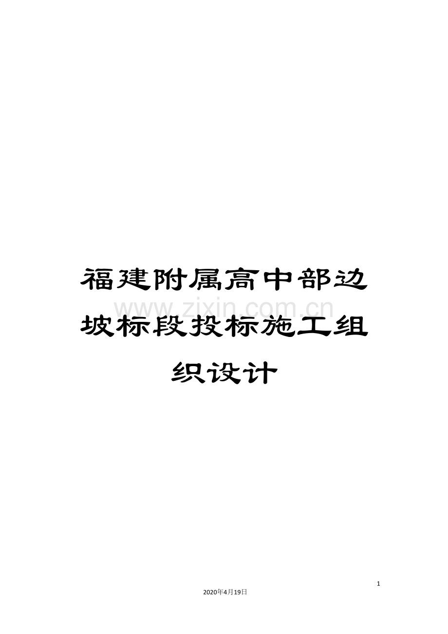 福建附属高中部边坡标段投标施工组织设计.doc_第1页