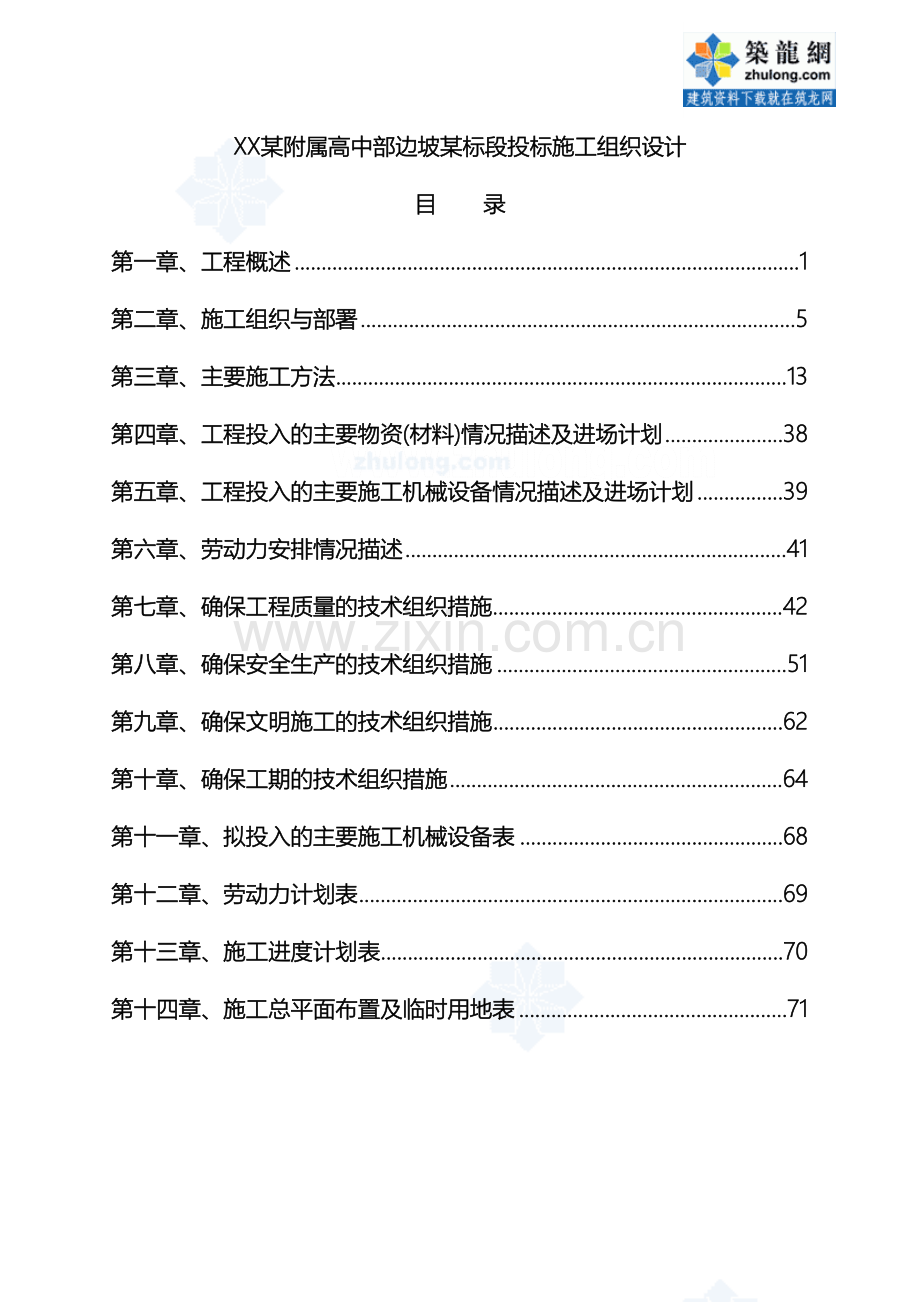 福建附属高中部边坡标段投标施工组织设计.doc_第2页