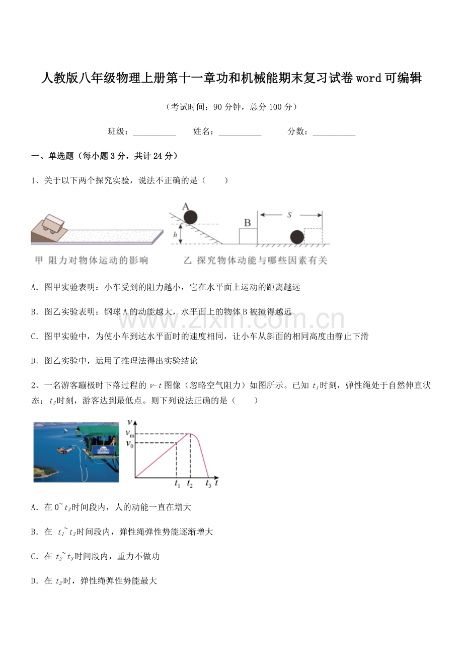 2019-2020学年人教版八年级物理上册第十一章功和机械能期末复习试卷.docx_第1页