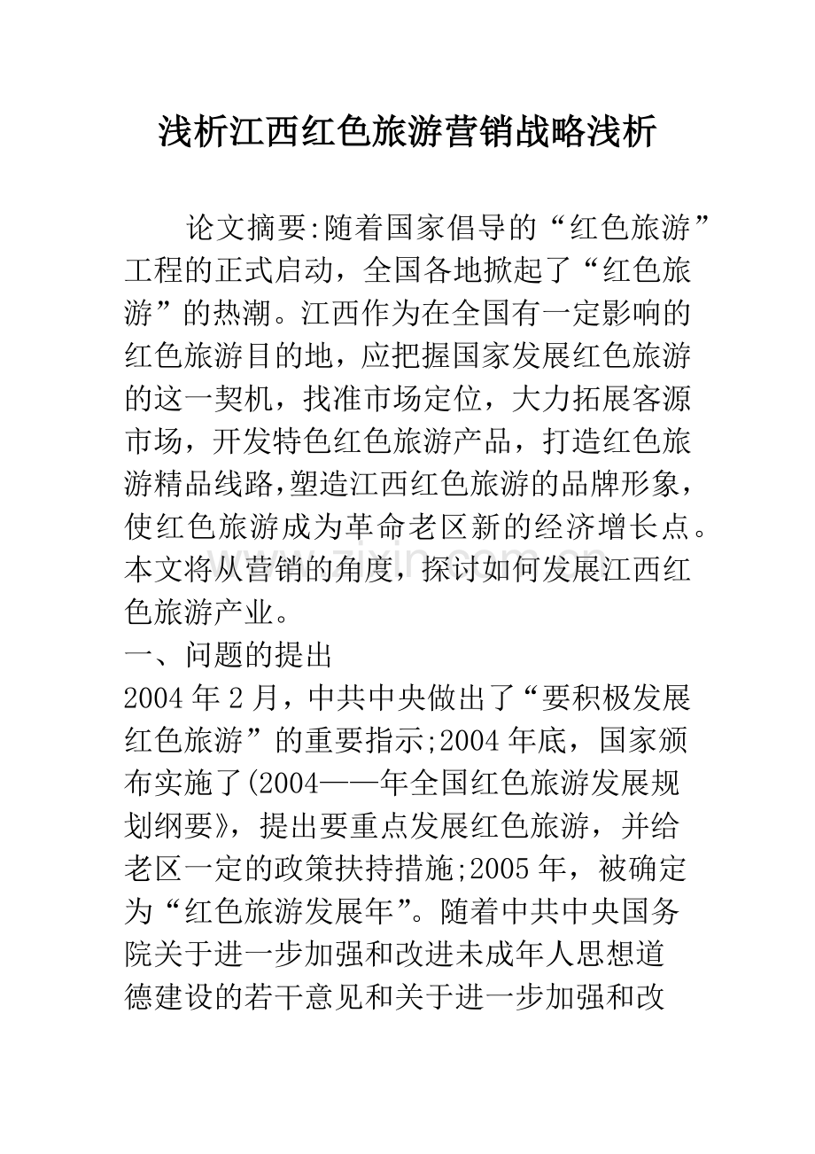 浅析江西红色旅游营销战略浅析.docx_第1页
