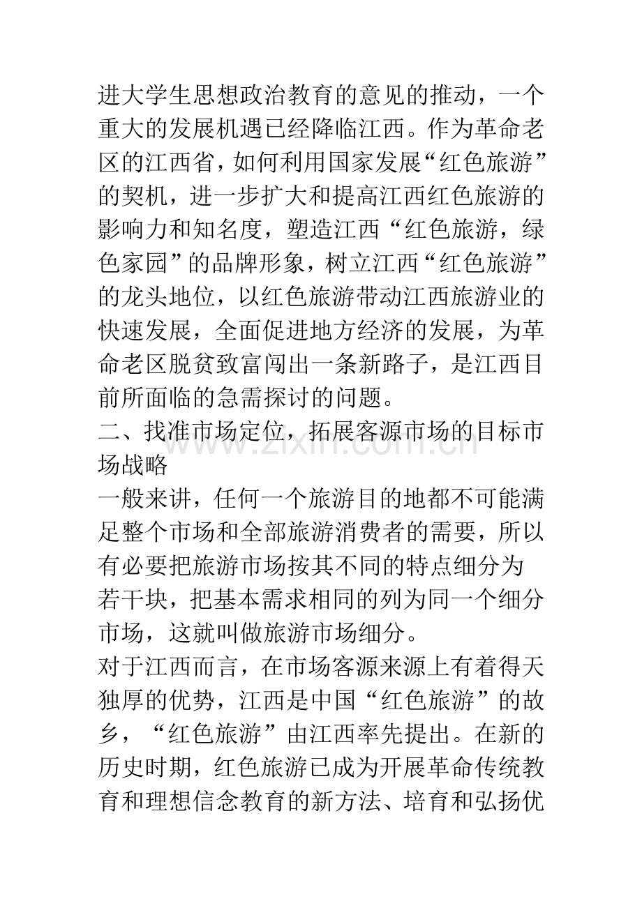 浅析江西红色旅游营销战略浅析.docx_第2页