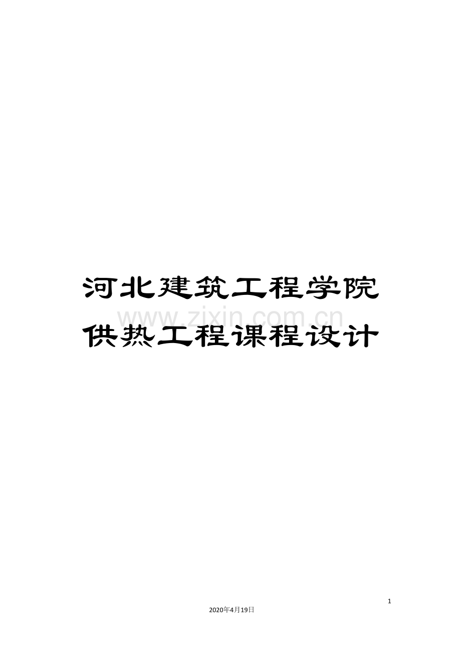 河北建筑工程学院供热工程课程设计.doc_第1页