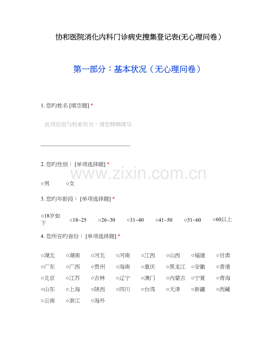 协和医院消化内科门诊病史收集登记表无心理问卷.docx_第1页