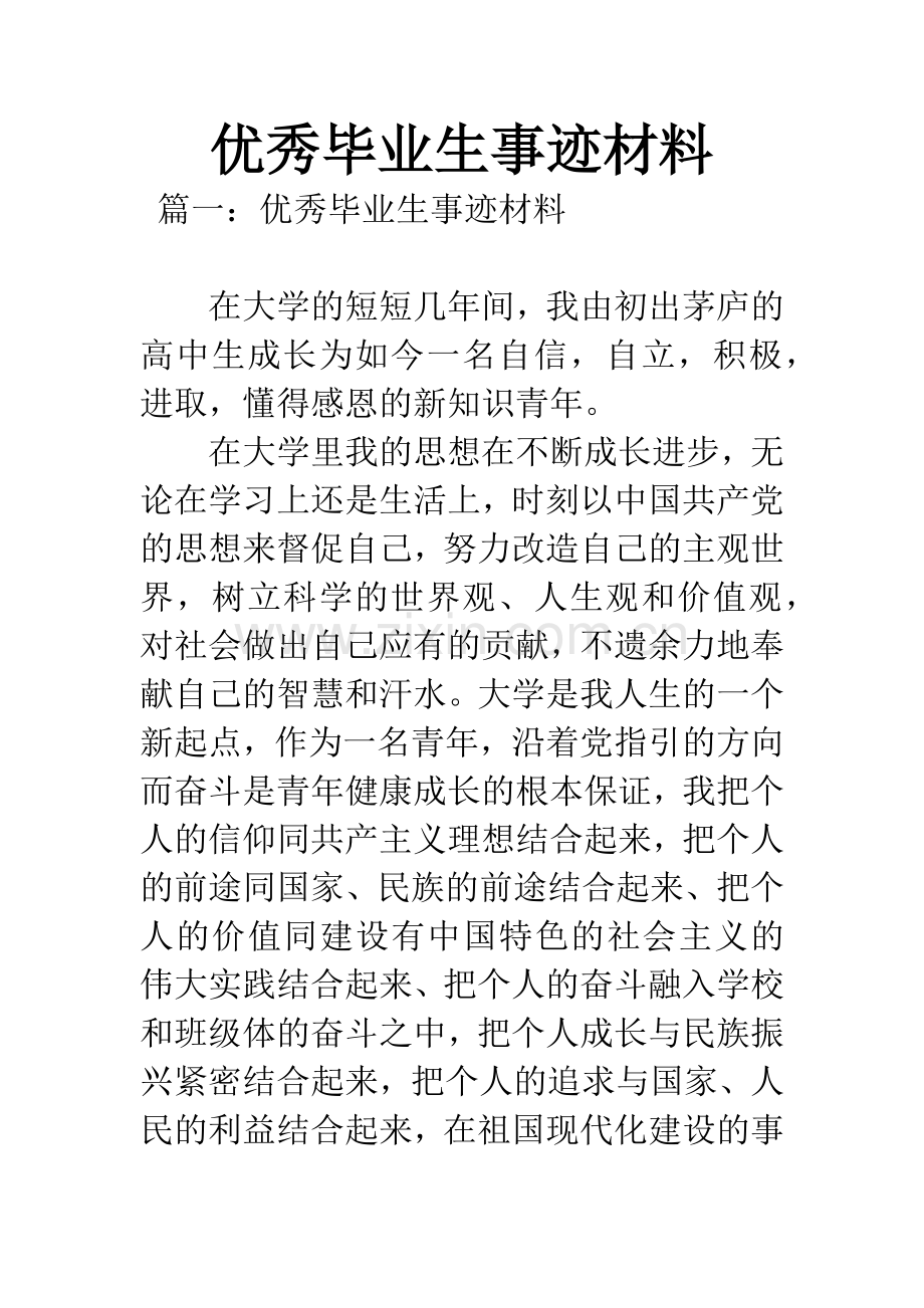 优秀毕业生事迹材料.docx_第1页