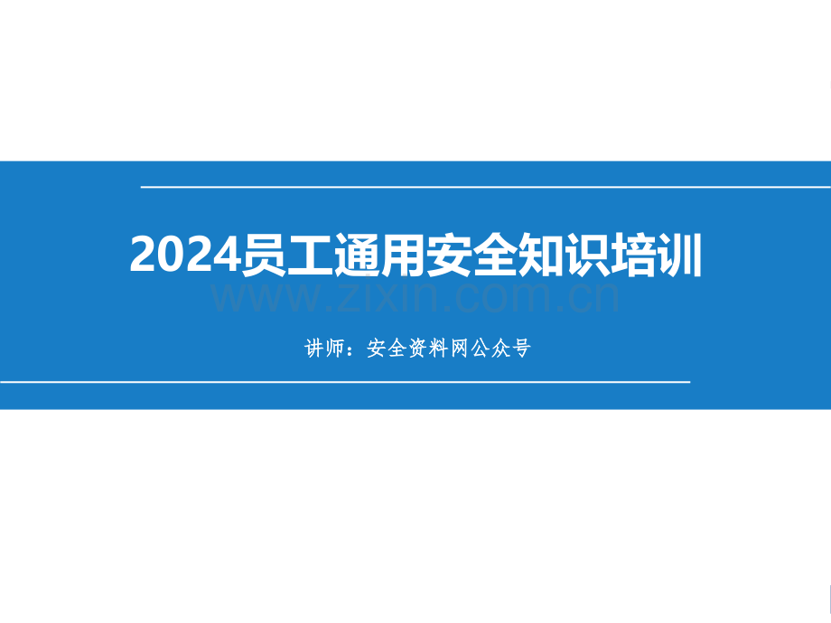 2024员工通用安全知识培训课件.pptx_第1页