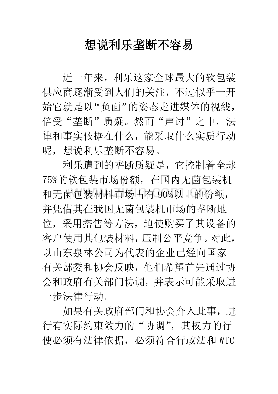 想说利乐垄断不容易.docx_第1页