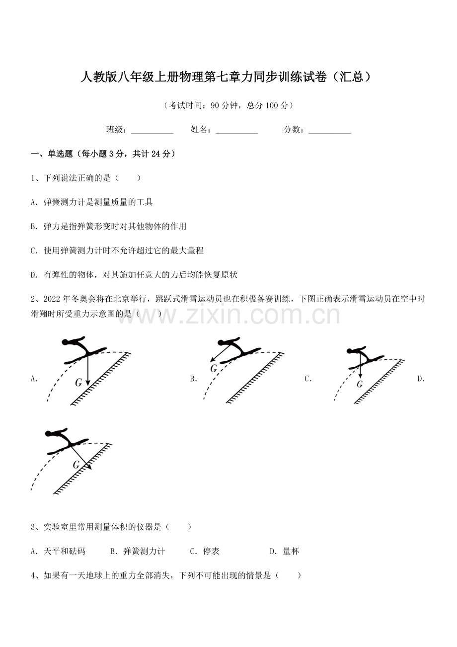 2022学年人教版八年级上册物理第七章力同步训练试卷(汇总).docx_第1页