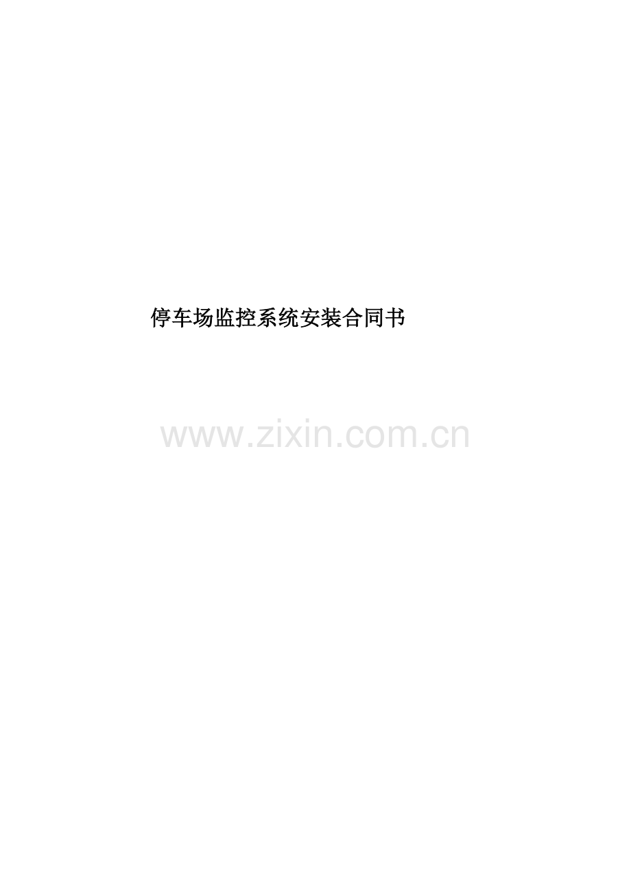 停车场监控系统安装合同书.doc_第1页