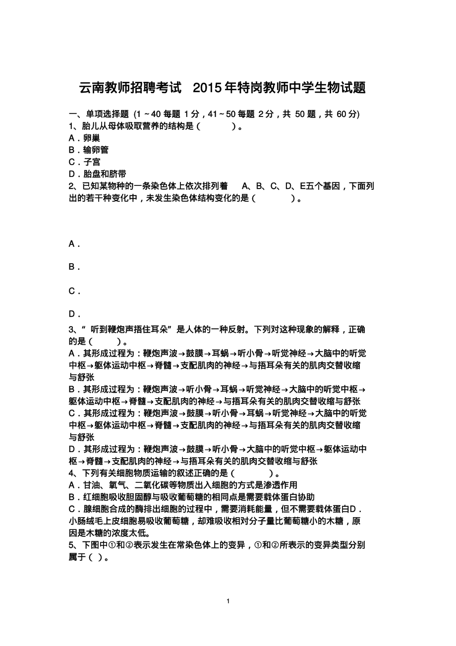 云南教师招聘考试2015年特岗教师中学生物试题.pdf_第1页