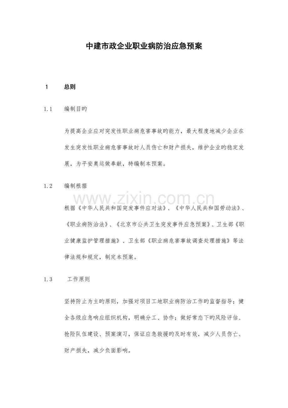 2023年职业病防治应急预案.docx_第1页