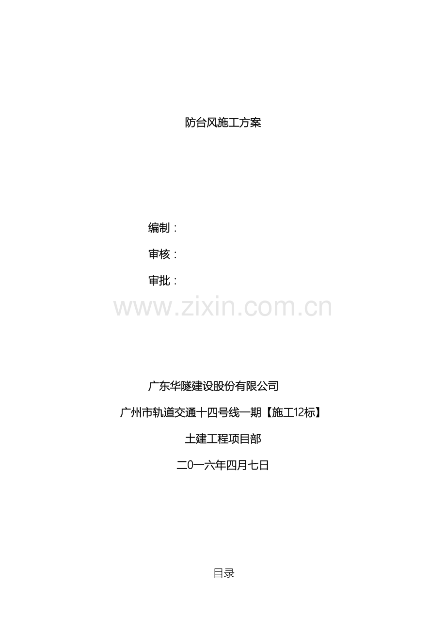 防台风措施及应急预案.doc_第2页