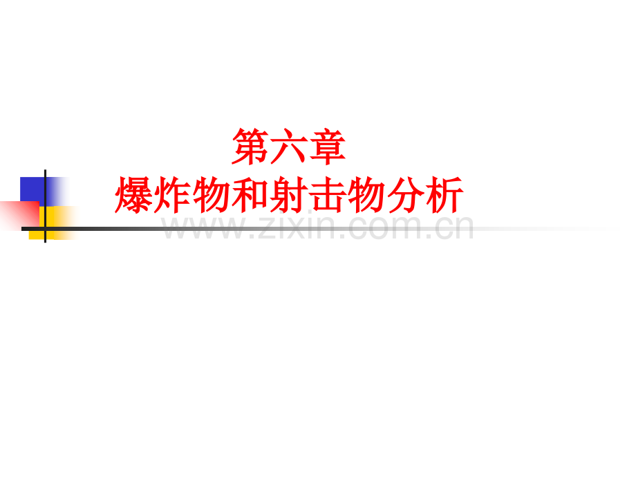 第六章爆炸物和射击物分析.ppt_第1页