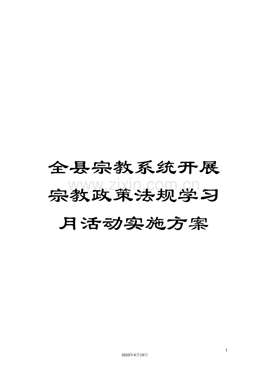 全县宗教系统开展宗教政策法规学习月活动实施方案.doc_第1页