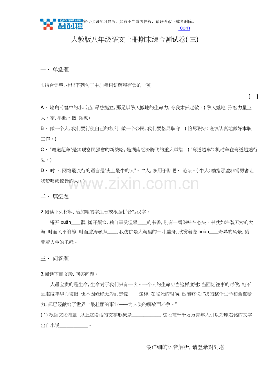 人教版八年级语文上册期末综合测试卷.doc_第2页