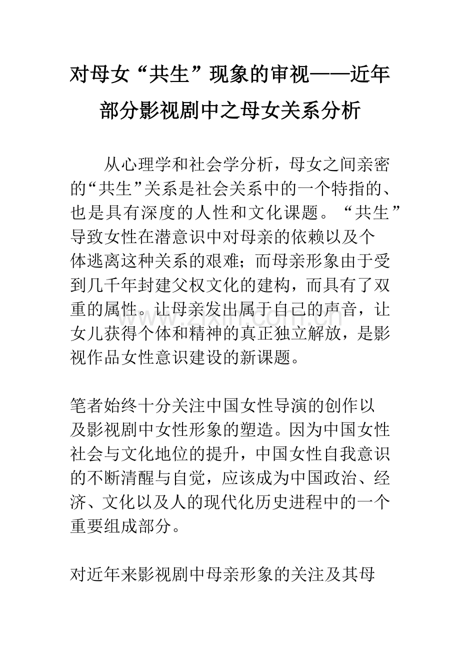 对母女“共生”现象的审视——近年部分影视剧中之母女关系分析.docx_第1页