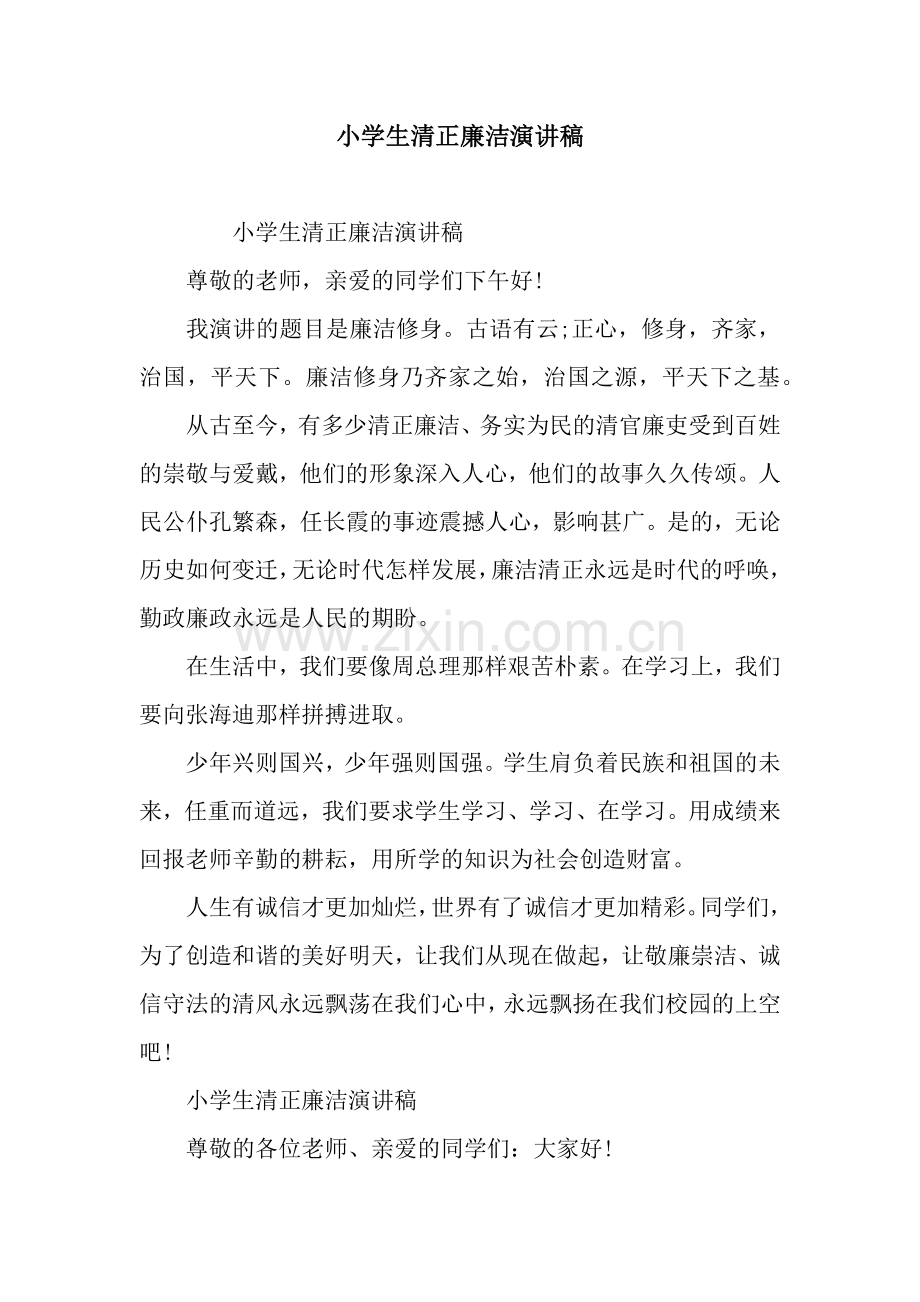 小学生清正廉洁演讲稿.docx_第1页