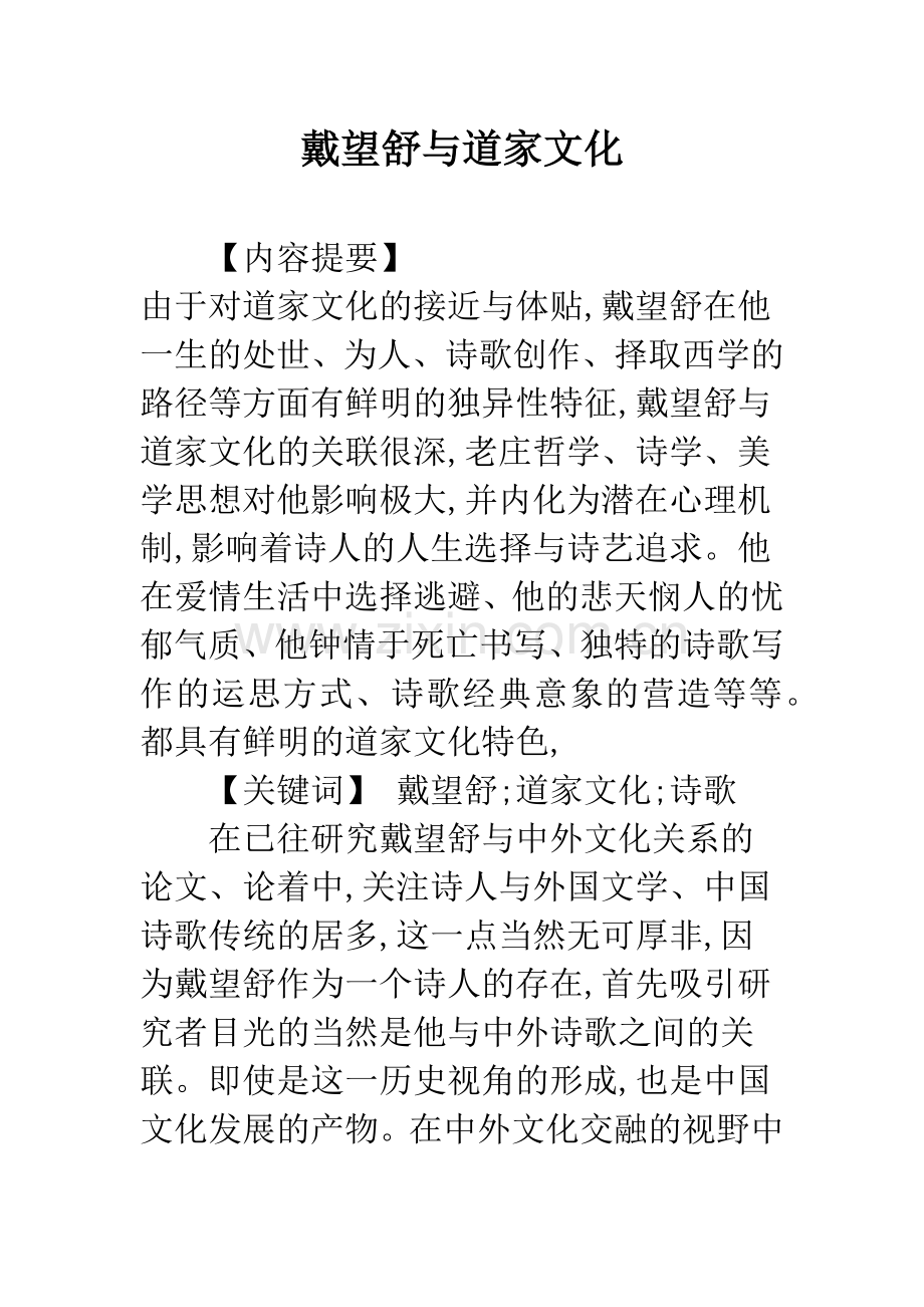 戴望舒与道家文化.docx_第1页