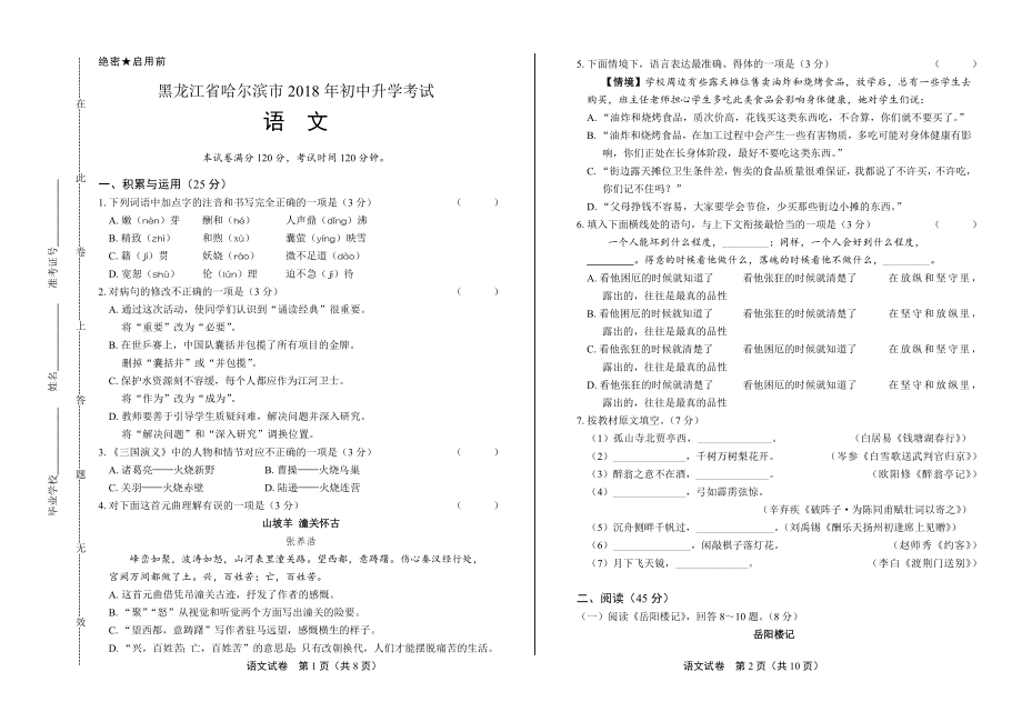 2018年黑龙江省哈尔滨市中考语文试卷.pdf_第1页