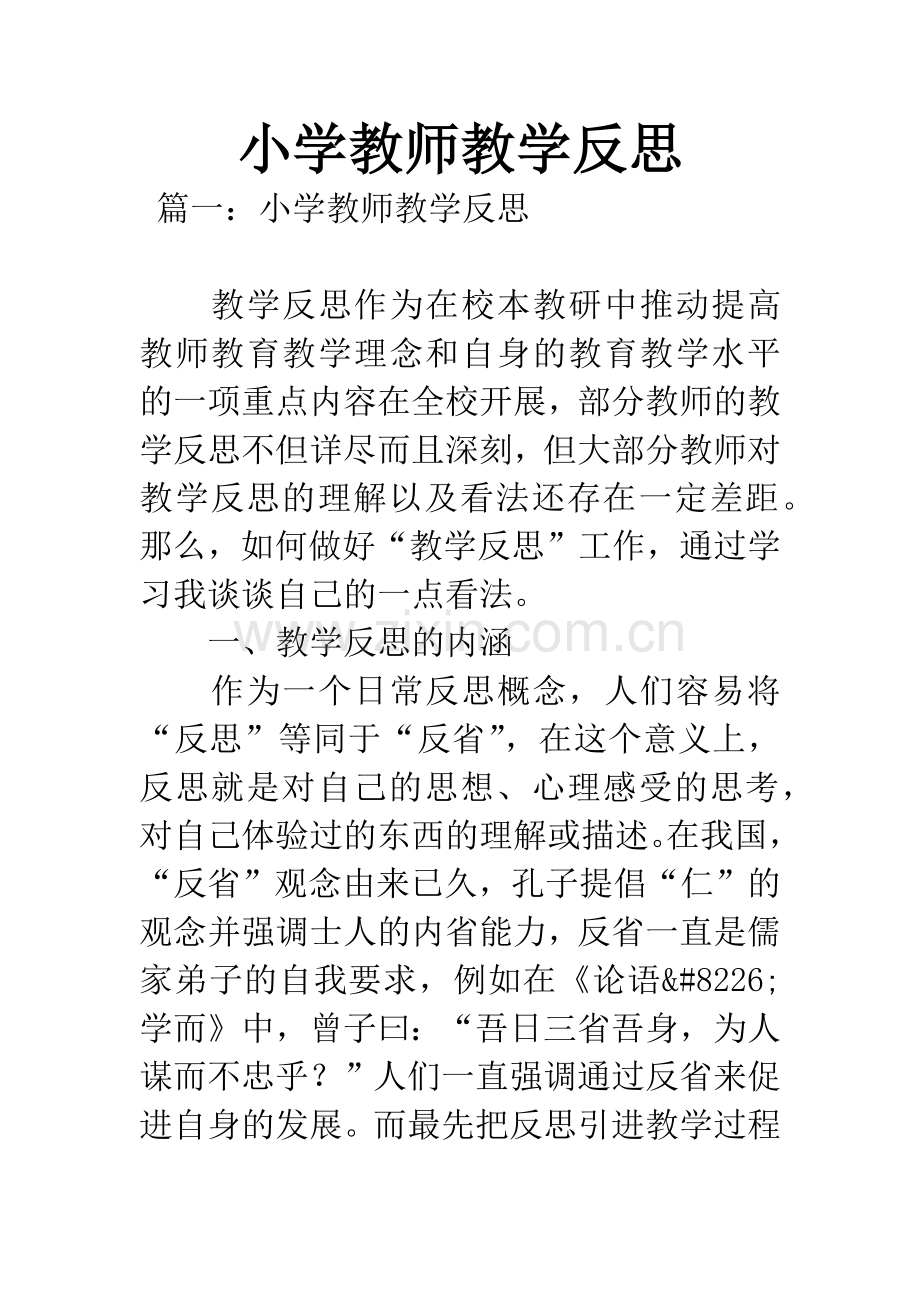 小学教师教学反思.docx_第1页