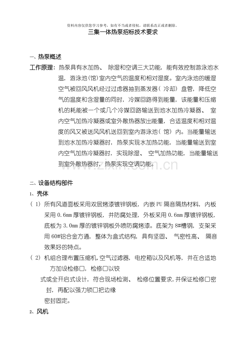 三集一体热泵除湿热泵招标要求模板.doc_第1页