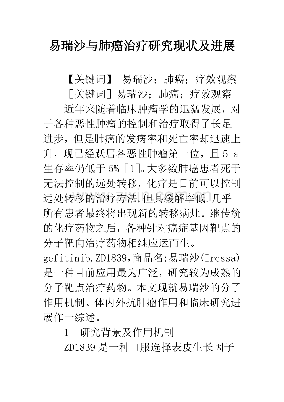 易瑞沙与肺癌治疗研究现状及进展.docx_第1页