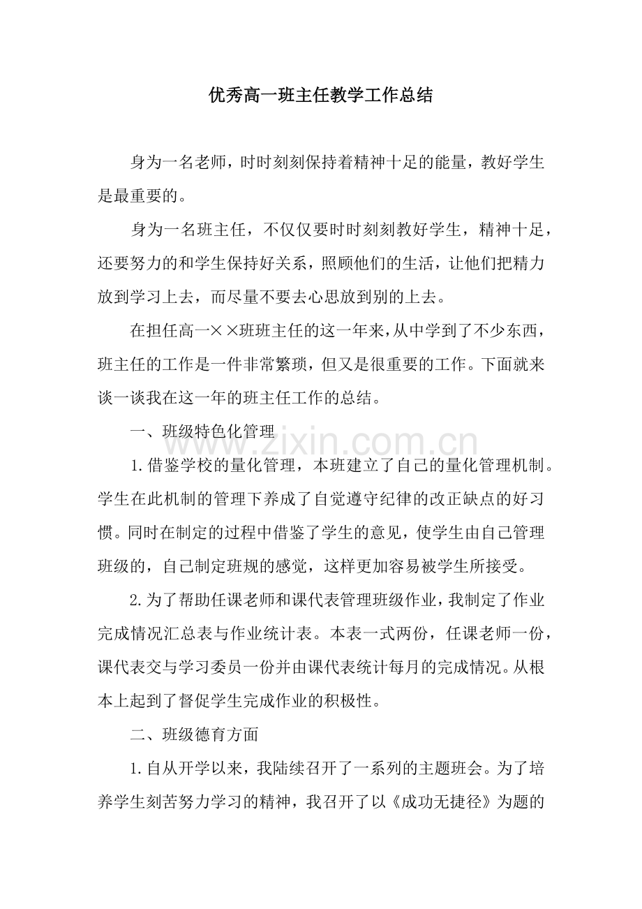 优秀高一班主任教学工作总结.docx_第1页