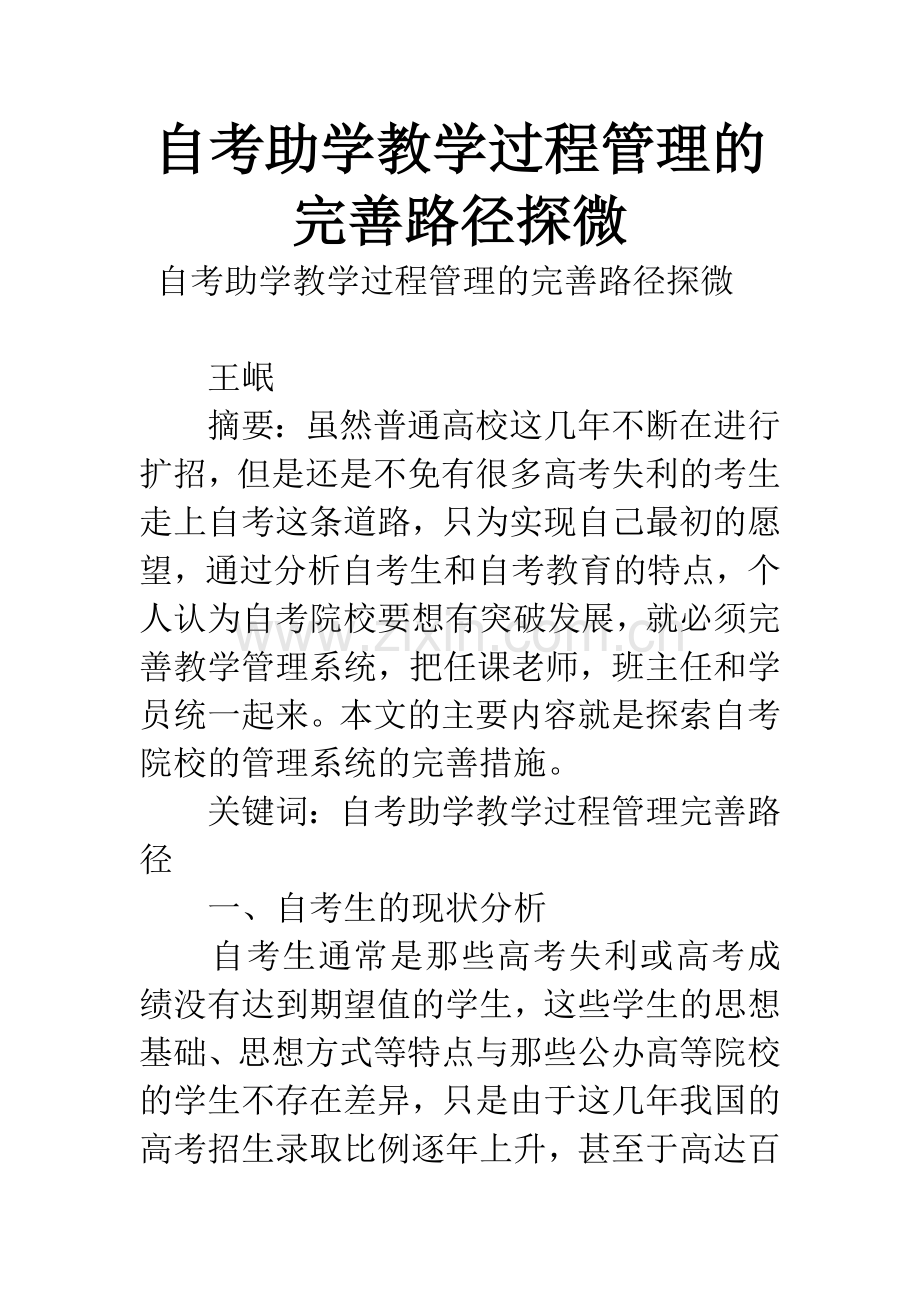 自考助学教学过程管理的完善路径探微.docx_第1页