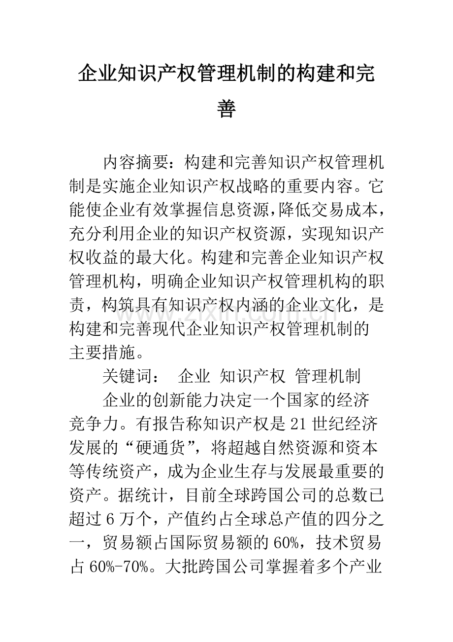 企业知识产权管理机制的构建和完善.docx_第1页