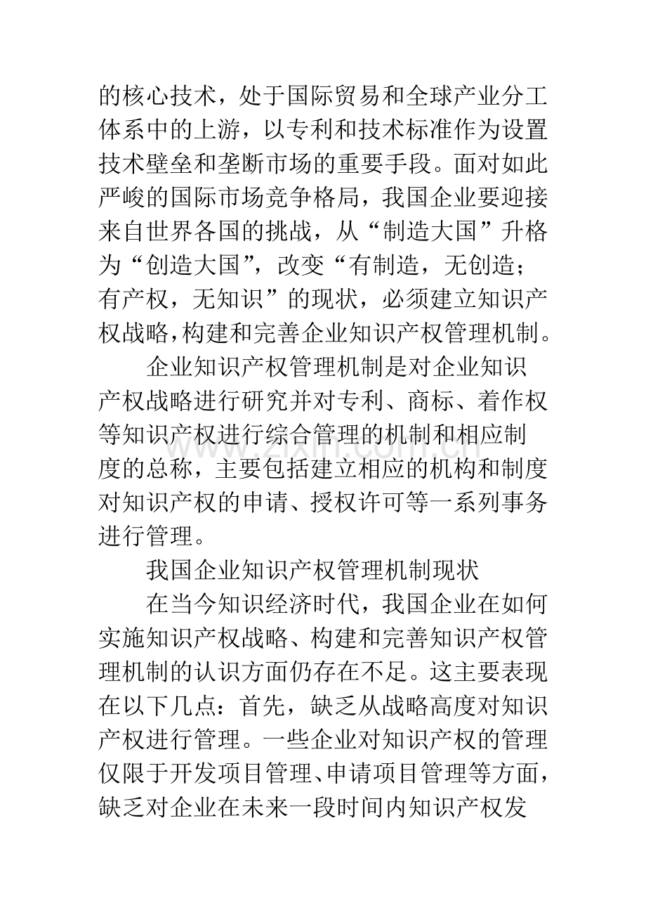 企业知识产权管理机制的构建和完善.docx_第2页