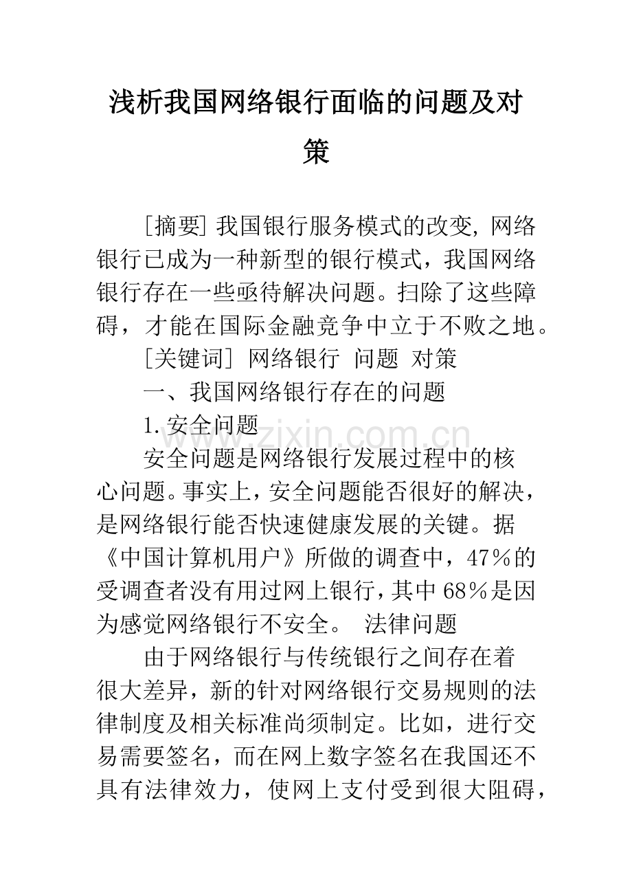 浅析我国网络银行面临的问题及对策.docx_第1页