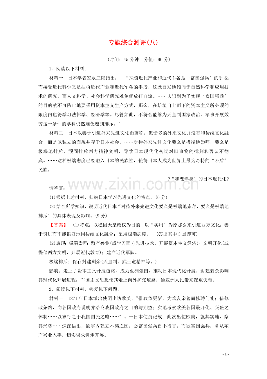 2022-2022学年高中历史专题测评8明治维新人民版选修.doc_第1页