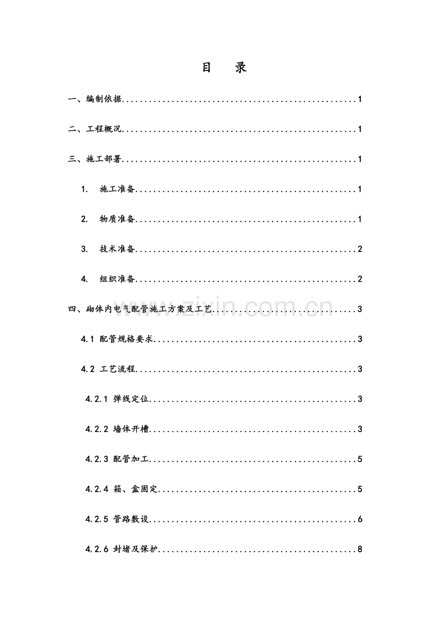 墙体配管专项施工方案.docx_第2页
