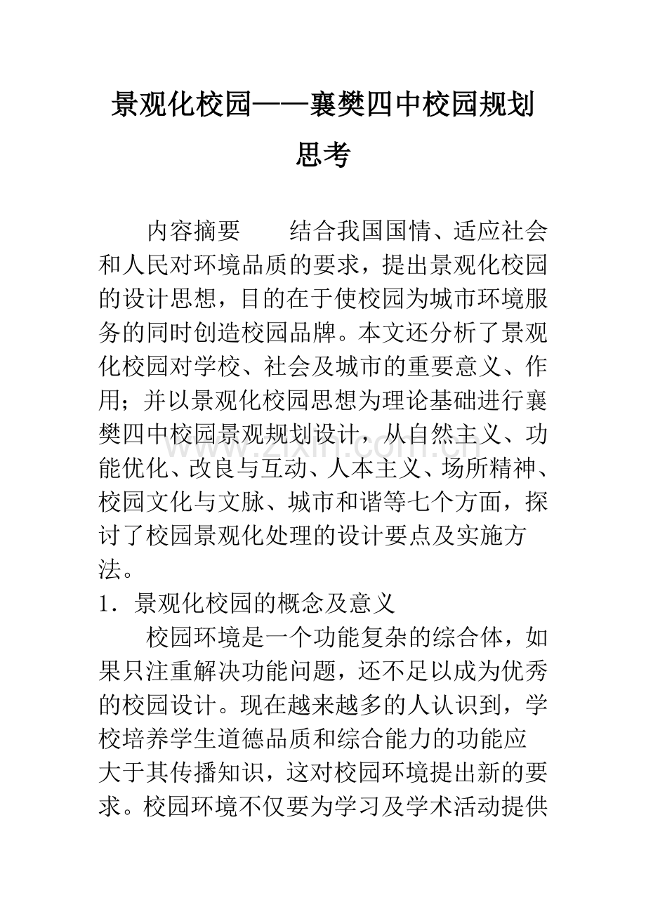 景观化校园——襄樊四中校园规划思考.docx_第1页