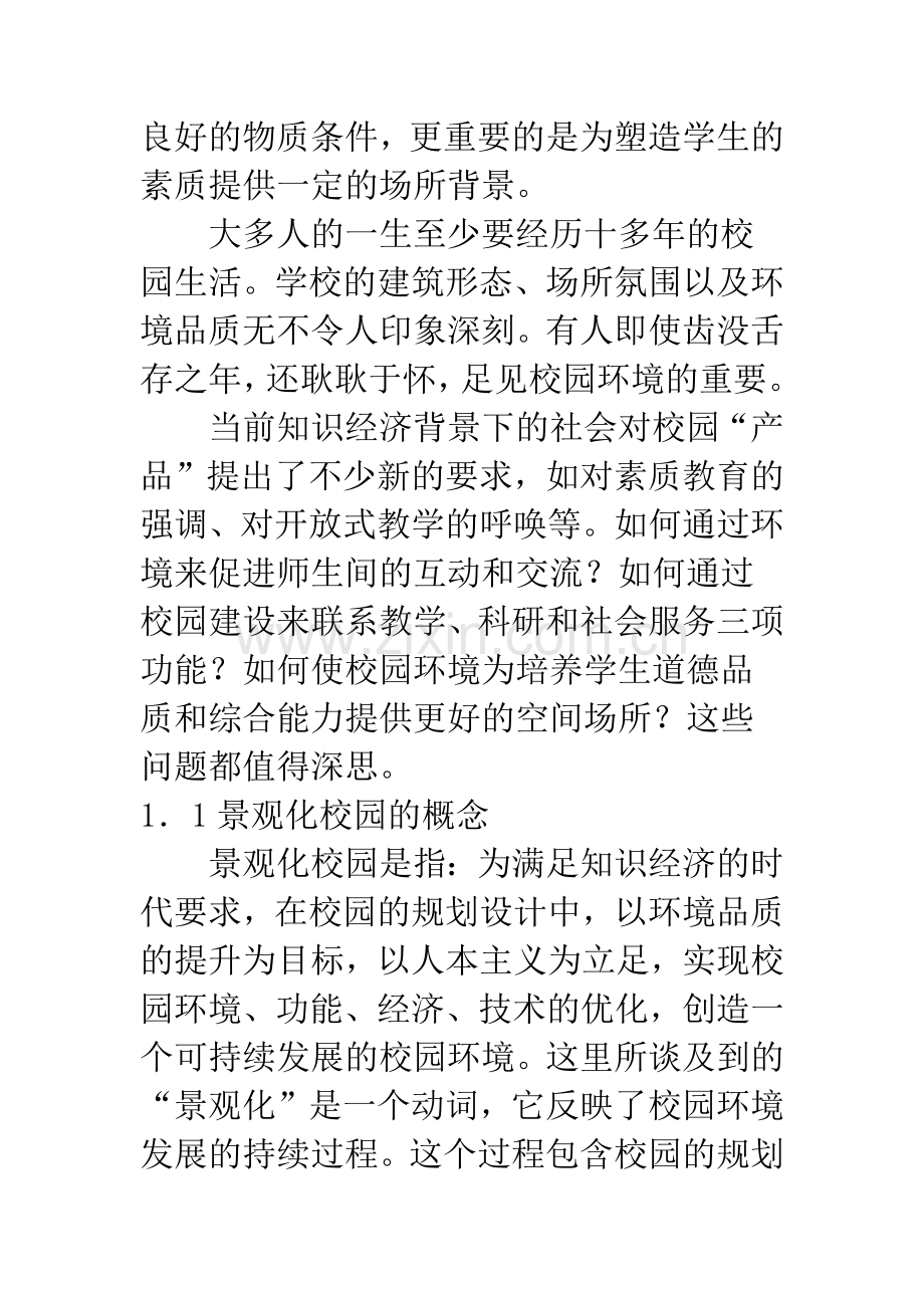 景观化校园——襄樊四中校园规划思考.docx_第2页
