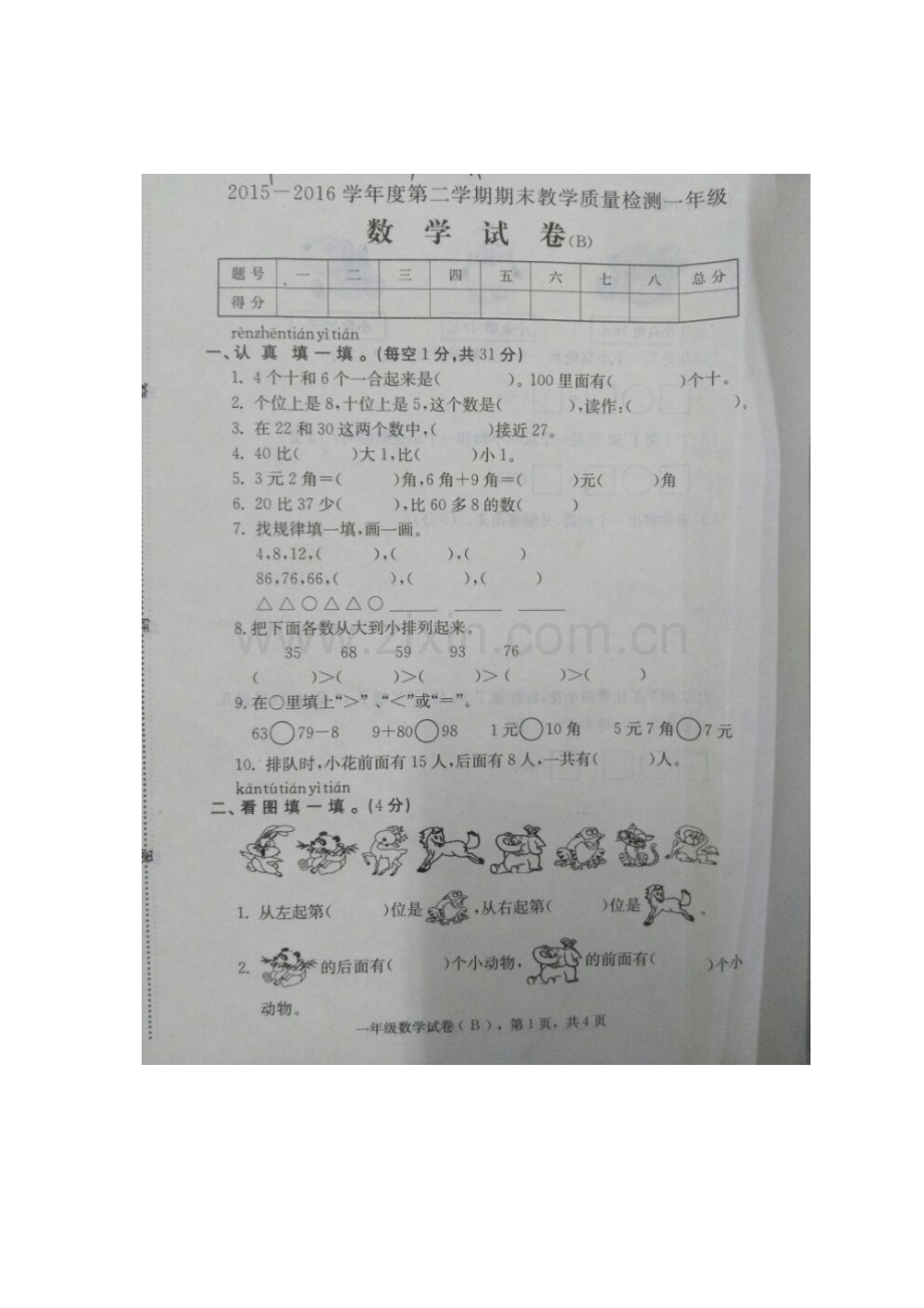 2015—2016学年度第二学期期末教学质量检测一年级doc.docx_第1页