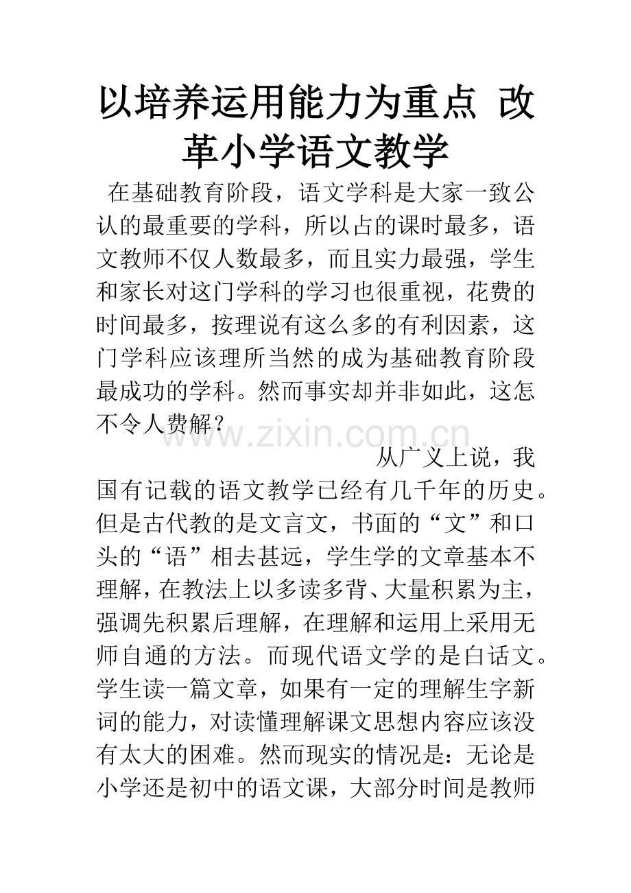 以培养运用能力为重点-改革小学语文教学.docx_第1页