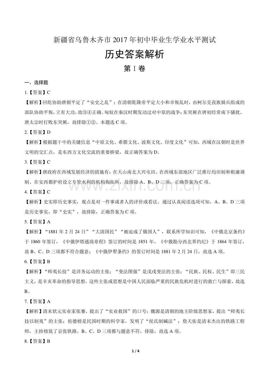 2017年新疆乌鲁木齐市中考历史试卷-答案.pdf_第1页