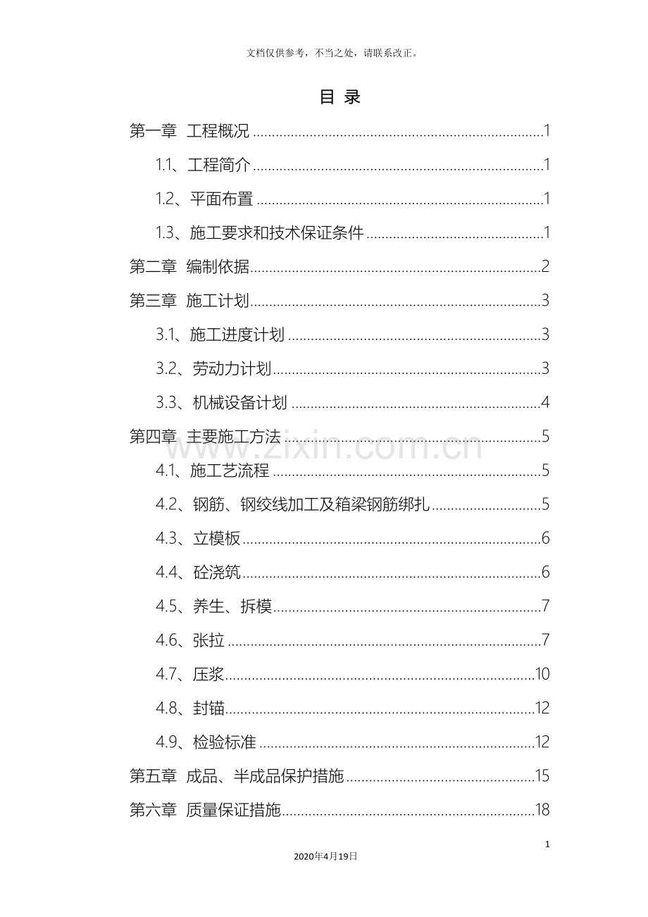 预制箱梁施工方案范文.doc_第2页