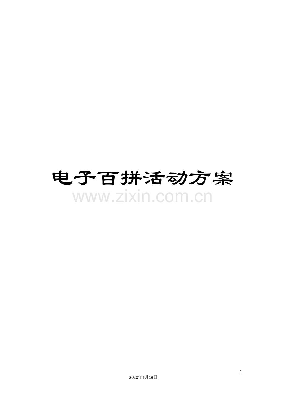 电子百拼活动方案.doc_第1页