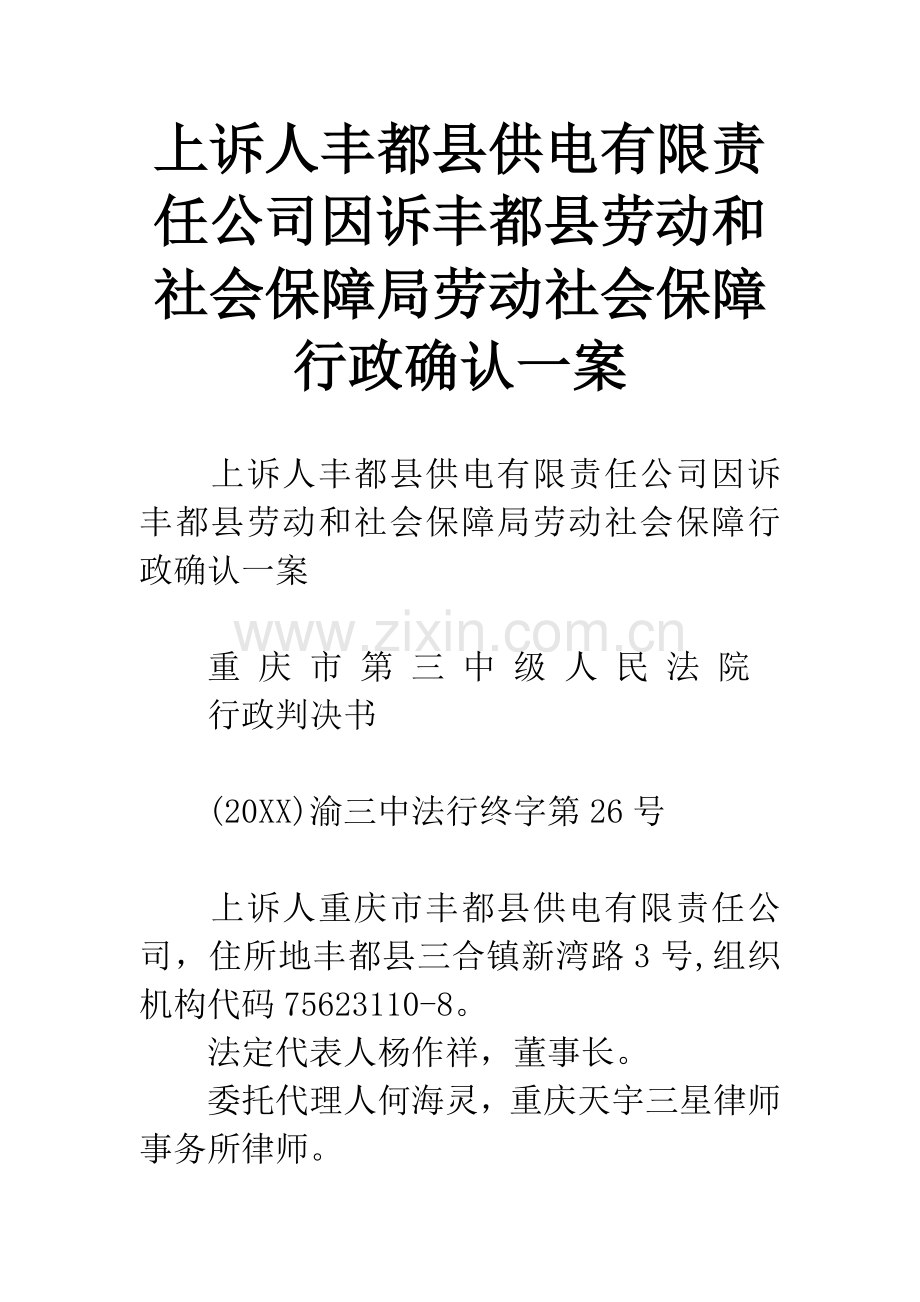 上诉人丰都县供电有限责任公司因诉丰都县劳动和社会保障局劳动社会保障行政确认一案.docx_第1页