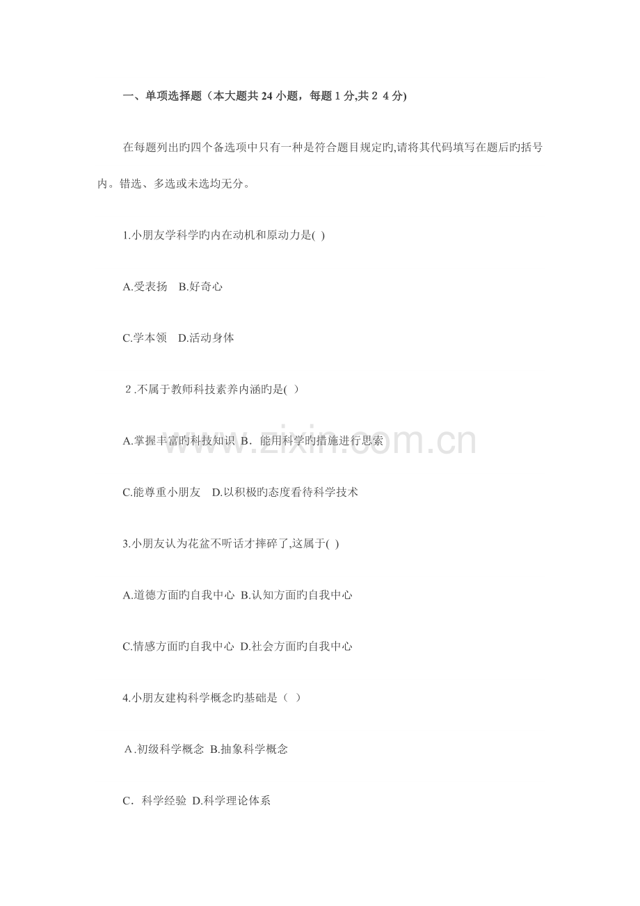 2023年自考学前儿童科学教育试题.docx_第1页