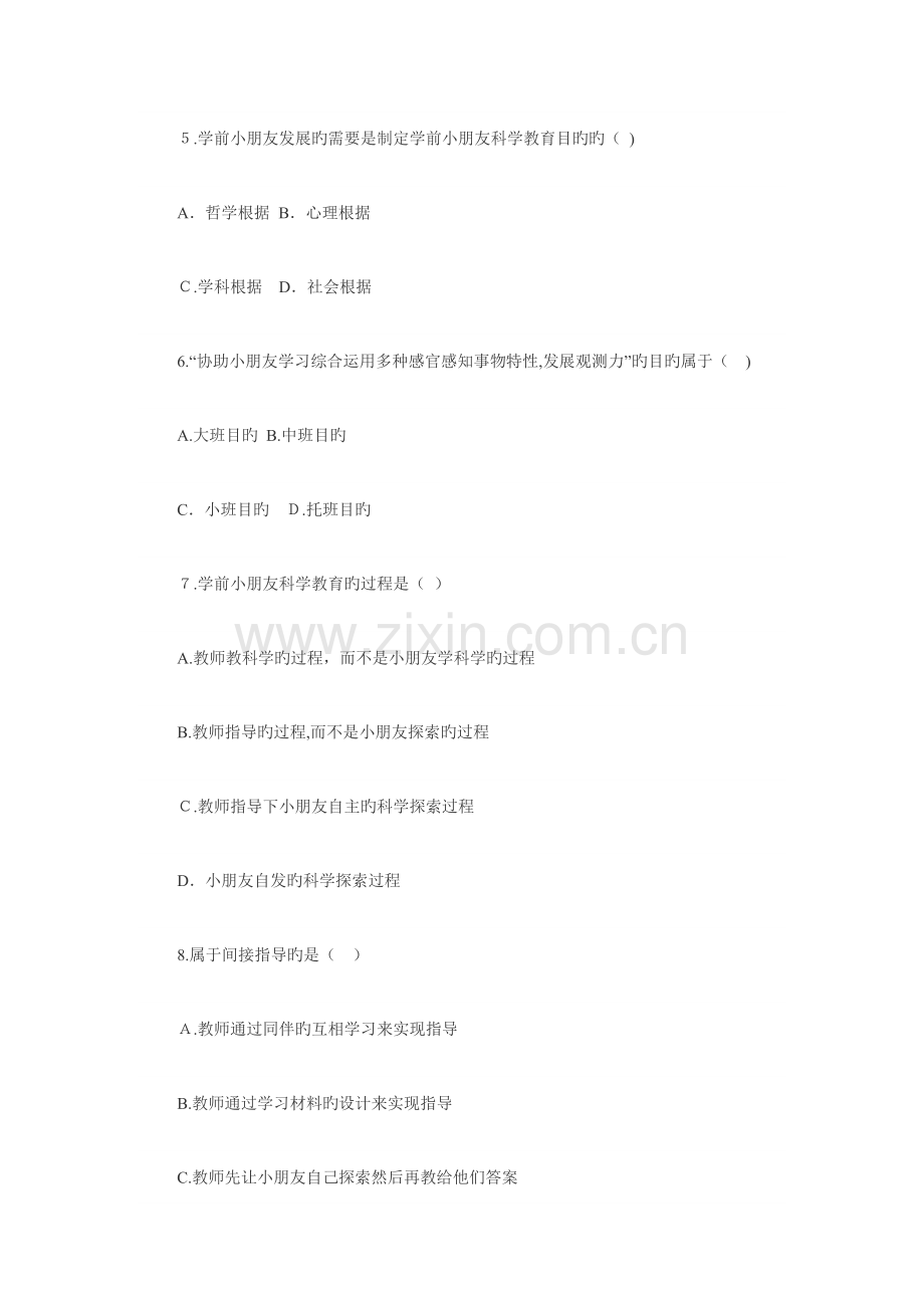 2023年自考学前儿童科学教育试题.docx_第2页