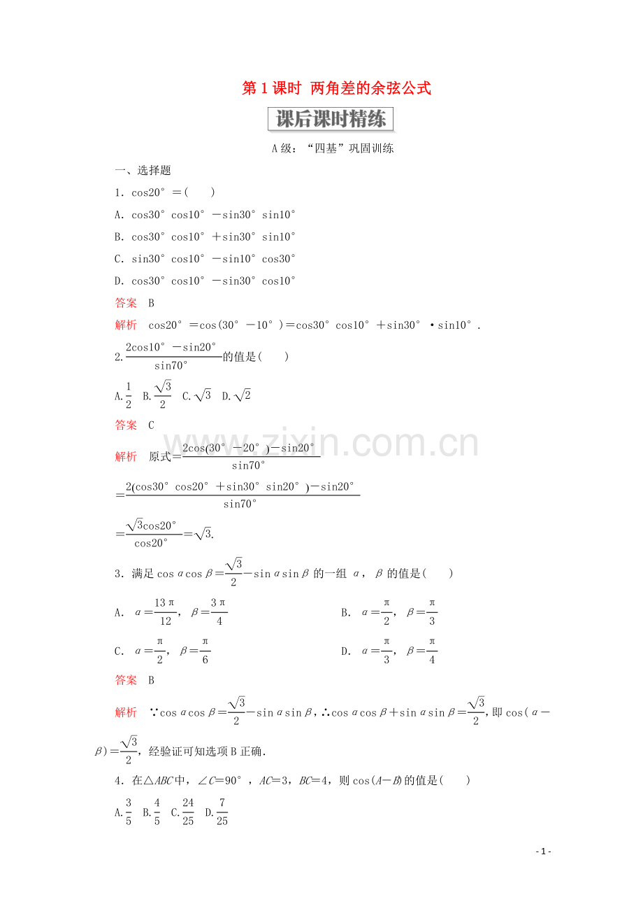 2019_2020学年新教材高中数学第5章三角函数5.5三角恒等变换5.5.1两角和与差的正弦余弦和正切公式第1课时两角差的余弦公式课后课时精练新人教A版必修第一册.doc_第1页