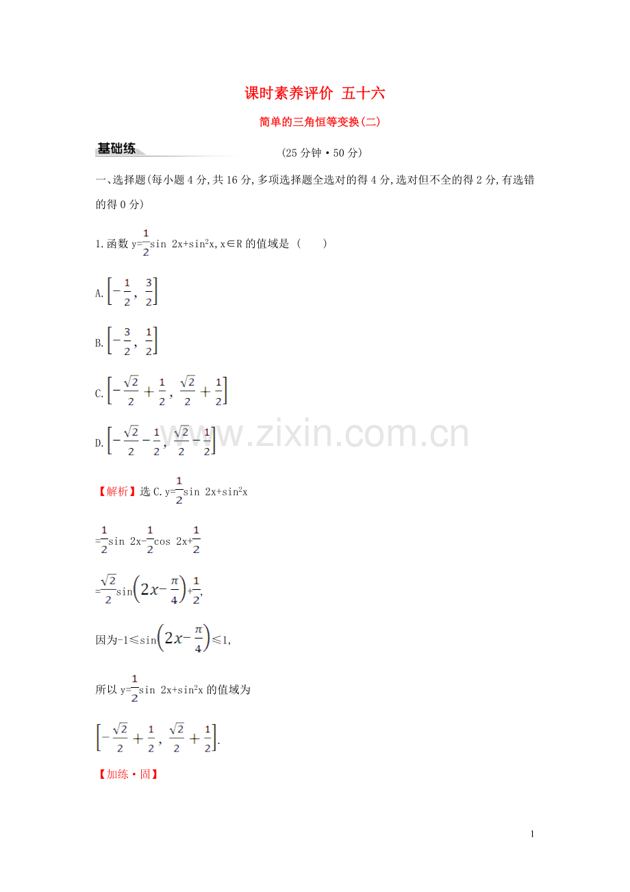 2019_2020学年新教材高中数学课时素养评价五十六简单的三角恒等变换二新人教A版必修第一册.doc_第1页