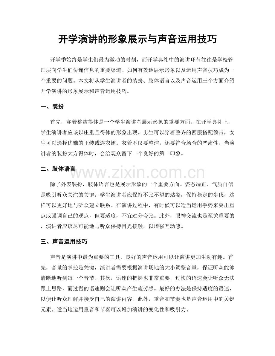 开学演讲的形象展示与声音运用技巧.docx_第1页