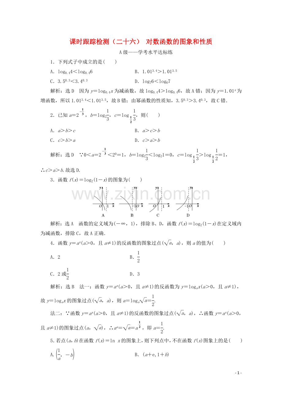 2019_2020学年新教材高中数学课时跟踪检测二十六对数函数的图象和性质新人教A版必修第一册.doc_第1页